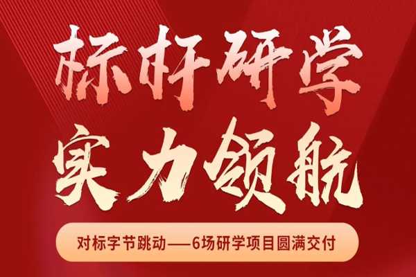 博石教育首发《对标字节跳动学数智化增