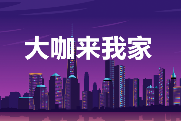 关于【大咖来我家】