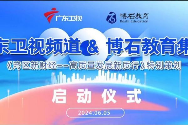 标杆学习行业里程碑：博石教育联合广东